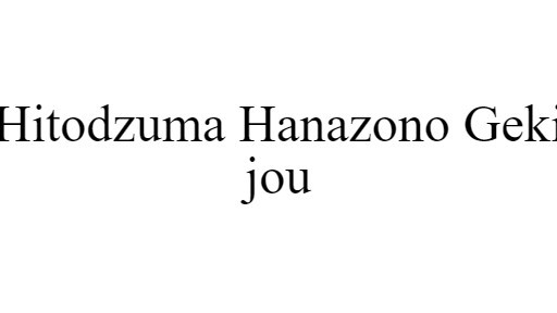 Hitodzuma Hanazono Gekijou